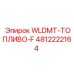 4812222164 WLDMT-ТОПЛИВО-F Epiroc