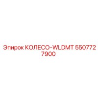 5507727900 КОЛЕСО-WLDMT Epiroc