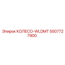 Фото колеса WLDMT 5507727900 для буровых станков Epiroc