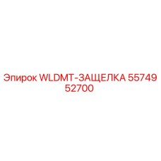 5574952700 WLDMT-ЗАЩЕЛКА Epiroc