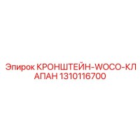 1310116700 КРОНШТЕЙН-WOCO-КЛАПАН Epiroc