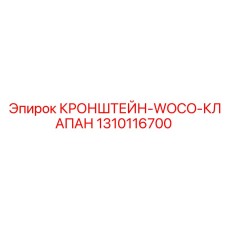 1310116700 КРОНШТЕЙН-WOCO-КЛАПАН Epiroc