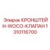 1310116700 КРОНШТЕЙН-WOCO-КЛАПАН Epiroc