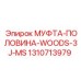 1310713979 МУФТА-ПОЛОВИНА-WOODS-3J-MS Epiroc