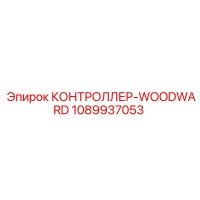 1089937053 КОНТРОЛЛЕР-WOODWARD Epiroc