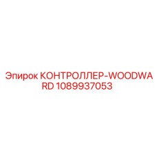 1089937053 КОНТРОЛЛЕР-WOODWARD Epiroc