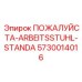 5730014016 ПОЖАЛУЙСТА-ARBEITSSTUHL-STANDA Epiroc