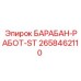 2658462110 БАРАБАН-РАБОТ-ST Epiroc