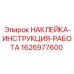 1626977600 НАКЛЕЙКА-ИНСТРУКЦИЯ-РАБОТА Epiroc