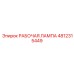 4812315449 РАБОЧАЯ ЛАМПА Epiroc
