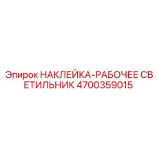 4700359015 НАКЛЕЙКА-РАБОЧЕЕ СВЕТИЛЬНИК Epiroc