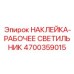 4700359015 НАКЛЕЙКА-РАБОЧЕЕ СВЕТИЛЬНИК Epiroc