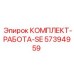 57394959 КОМПЛЕКТ-РАБОТА-SE Epiroc
