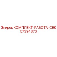 57394876 КОМПЛЕКТ-РАБОТА-СЕК Epiroc
