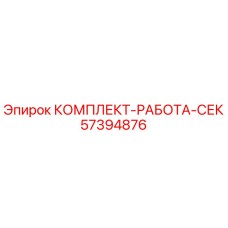 57394876 КОМПЛЕКТ-РАБОТА-СЕК Epiroc