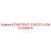 57394876 КОМПЛЕКТ-РАБОТА-СЕК Epiroc