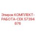 57394876 КОМПЛЕКТ-РАБОТА-СЕК Epiroc