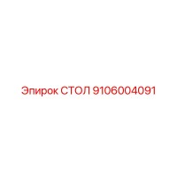 9106004091 СТОЛ Epiroc