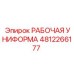 4812266177 РАБОЧАЯ УНИФОРМА Epiroc