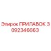3092346663 ПРИЛАВОК от Epiroc