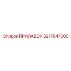 3217847000 ПРИЛАВОК от Epiroc