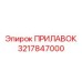 3217847000 ПРИЛАВОК от Epiroc