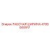 4795000917 РАБОЧАЯ ШИРИНА Epiroc