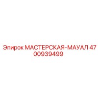 4700939499 МАСТЕРСКАЯ-МАУАЛ Epiroc