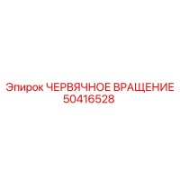 50416528 ЧЕРВЯЧНОЕ ВРАЩЕНИЕ Epiroc