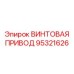 95321626 ВИНТОВАЯ ПРИВОД Epiroc