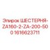 1616623711 ШЕСТЕРНЯ-ZA160-2-ZA-200-500 Epiroc