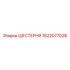 1622077028 ШЕСТЕРНЯ Epiroc