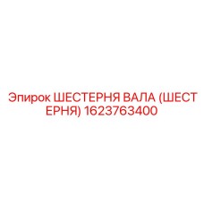 1623763400 ШЕСТЕРНЯ ВАЛА (ШЕСТЕРНЯ) Epiroc