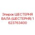 1623763400 ШЕСТЕРНЯ ВАЛА (ШЕСТЕРНЯ) Epiroc