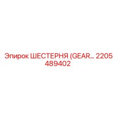 2205489402 - ШЕСТЕРНЯ (GEAR) - Epiroc
