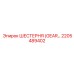 2205489402 - ШЕСТЕРНЯ (GEAR) - Epiroc