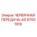 Червячная передача AS для буровых станков Epiroc каталожный номер 87001919
