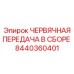 Готовый червячный узел для буровых станков Epiroc