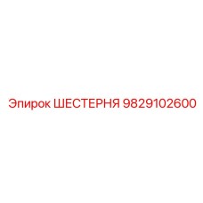 9829102600 ШЕСТЕРНЯ (Epiroc)