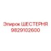 9829102600 ШЕСТЕРНЯ (Epiroc)