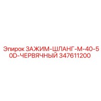 347611200 ЗАЖИМ-ШЛАНГ-M-40-50D-ЧЕРВЯЧНЫЙ Epiroc