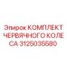 Комплект червячной передачи для техники Эпирок