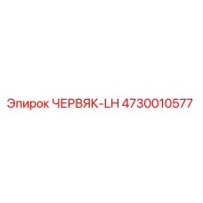 Оригинальный червяк LH артикул 4730010577 производитель Epiroc
