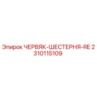 2310115109 ЧЕРВЯК-ШЕСТЕРНЯ-RE Epiroc