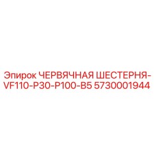 Оригинальная червячная шестерня Epiroc 5730001944 для буровых установок