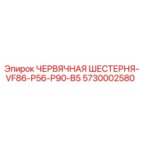 5730002580 ЧЕРВЯЧНАЯ ШЕСТЕРНЯ-VF86-P56-P90-B5 Epiroc