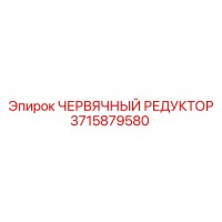 3715879580 ЧЕРВЯЧНЫЙ РЕДУКТОР Epiroc