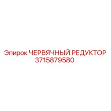 Оригинальный червячный редуктор 3715879580 от Epiroc