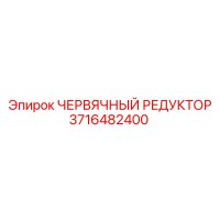 3716482400 ЧЕРВЯЧНЫЙ РЕДУКТОР Epiroc