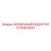 Оригинальный червячный редуктор 3716482400 производства Epiroc